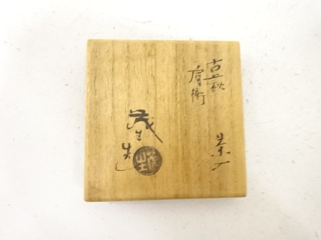  茂生造　古萩　肩衝茶入